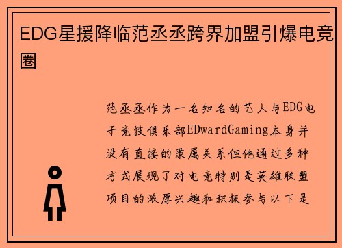 EDG星援降临范丞丞跨界加盟引爆电竞圈