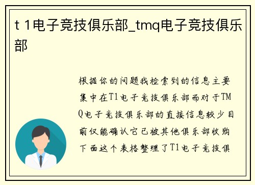 t 1电子竞技俱乐部_tmq电子竞技俱乐部