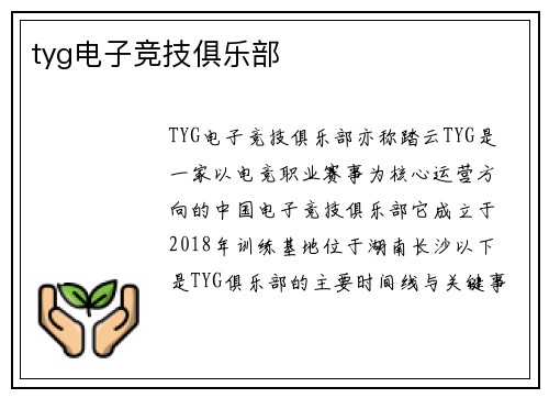 tyg电子竞技俱乐部
