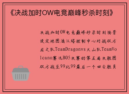 《决战加时OW电竞巅峰秒杀时刻》