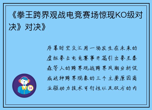 《拳王跨界观战电竞赛场惊现KO级对决》对决》