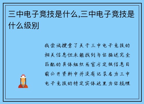 三中电子竞技是什么,三中电子竞技是什么级别