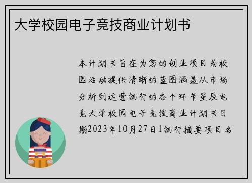 大学校园电子竞技商业计划书